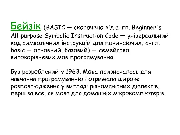 Бейзік (BASIC — скорочено від англ. Beginner's All-purpose Symbolic Instruction