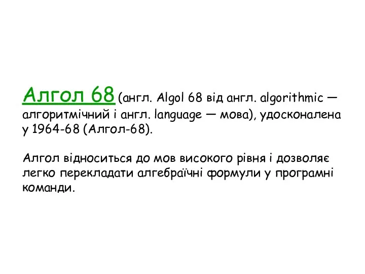 Алгол 68 (англ. Algol 68 від англ. algorithmic — алгоритмічний і англ. language