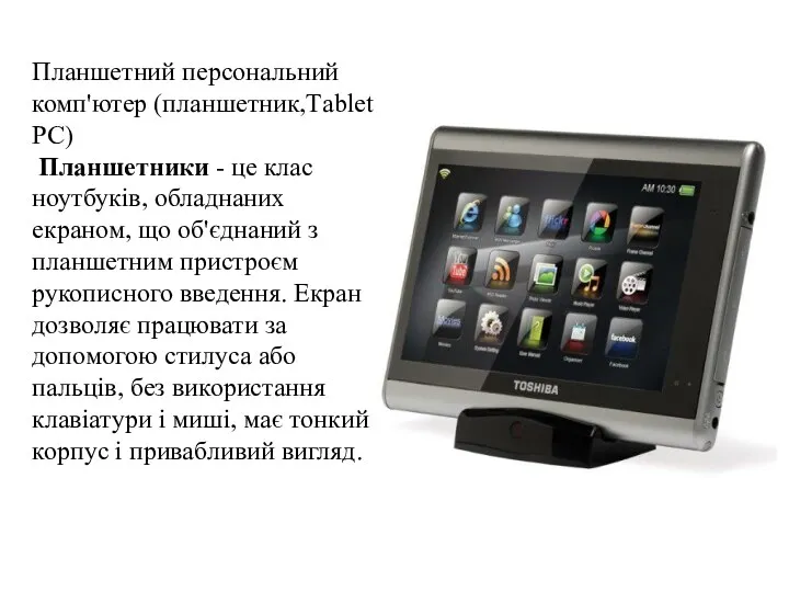 Планшетний персональний комп'ютер (планшетник,Тablet РС) Планшетники - це клас ноутбуків, обладнаних екраном, що