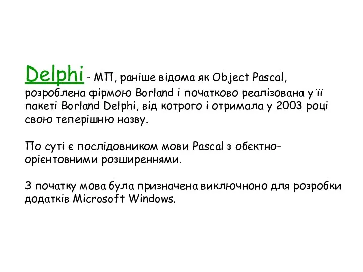 Delphi - МП, раніше відома як Object Pascal, розроблена фірмою Borland і початково