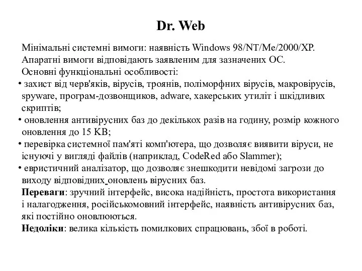 Dr. Web Мінімальні системні вимоги: наявність Windows 98/NT/Me/2000/XP. Апаратні вимоги відповідають заявленим для