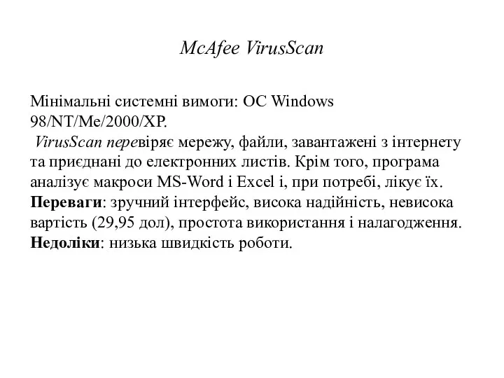 McAfee VirusScan Мінімальні системні вимоги: ОС Windows 98/NT/Me/2000/XP. VirusScan перевіряє мережу, файли, завантажені