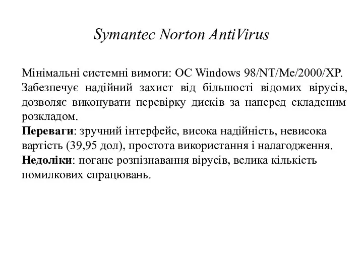 Symantec Norton AntiVirus Мінімальні системні вимоги: ОС Windows 98/NT/Me/2000/XP. Забезпечує