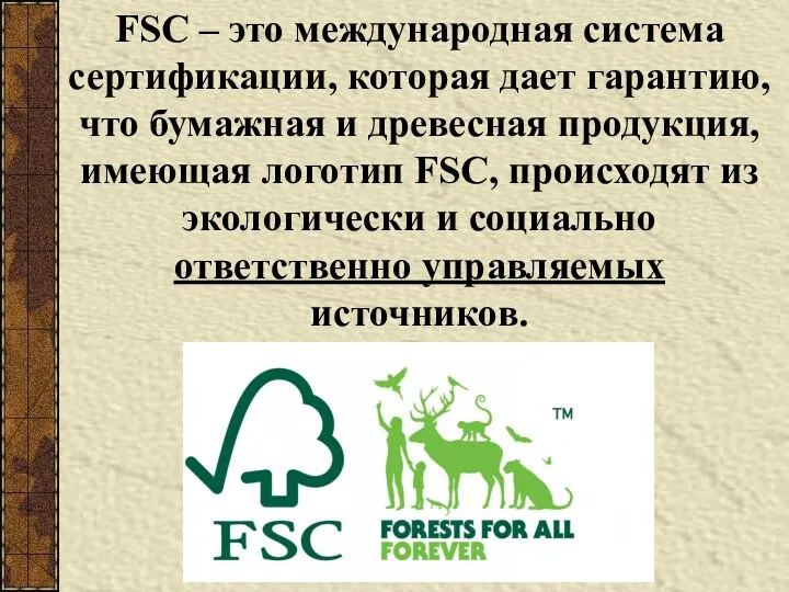 FSC – это международная система сертификации, которая дает гарантию, что