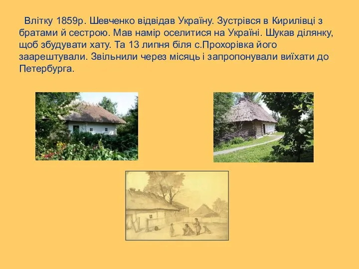 Влітку 1859р. Шевченко відвідав Україну. Зустрівся в Кирилівці з братами