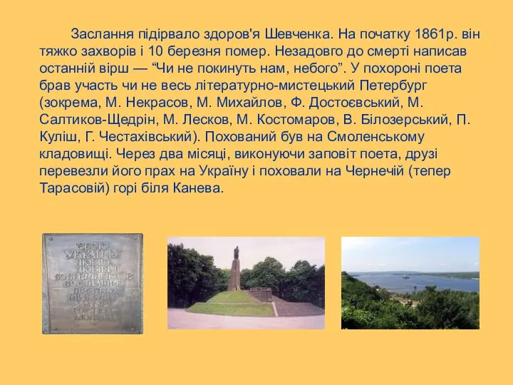 Заслання підірвало здоров'я Шевченка. На початку 1861р. він тяжко захворів