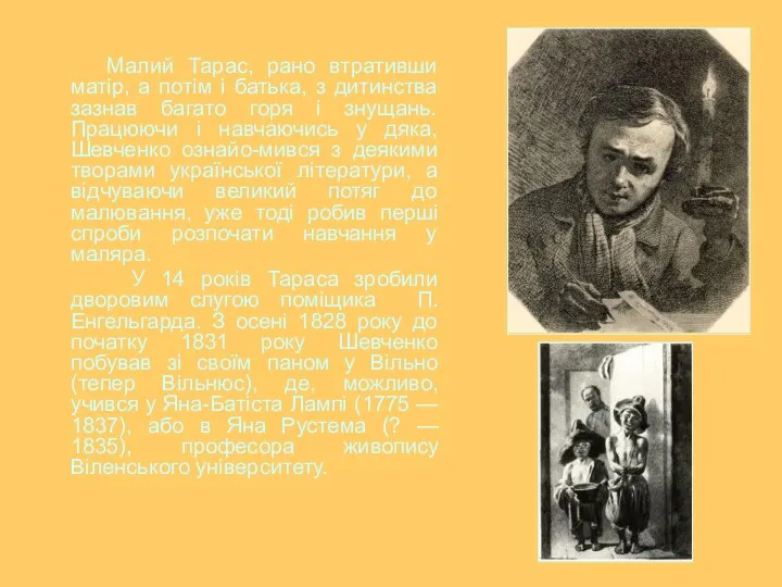 Малий Тарас, рано втративши матір, а потім і батька, з