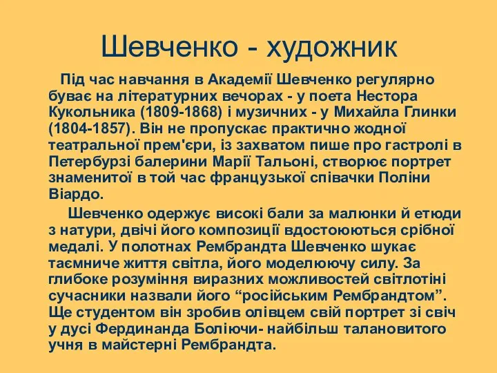 Шевченко - художник Під час навчання в Академії Шевченко регулярно