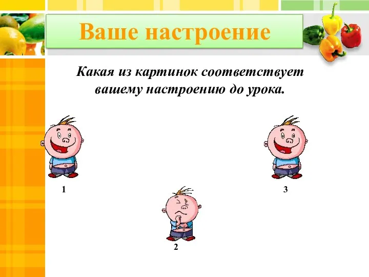 1 2 3 Ваше настроение Какая из картинок соответствует вашему настроению до урока.