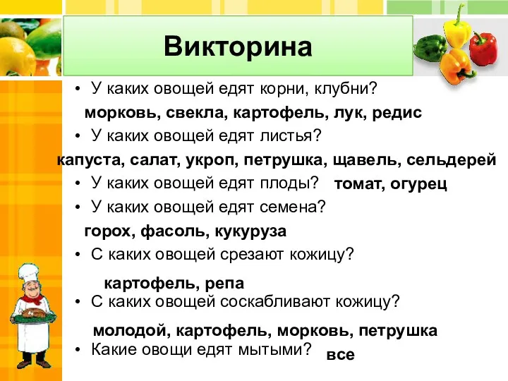 Викторина У каких овощей едят корни, клубни? У каких овощей