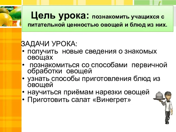 Цель урока: познакомить учащихся с питательной ценностью овощей и блюд