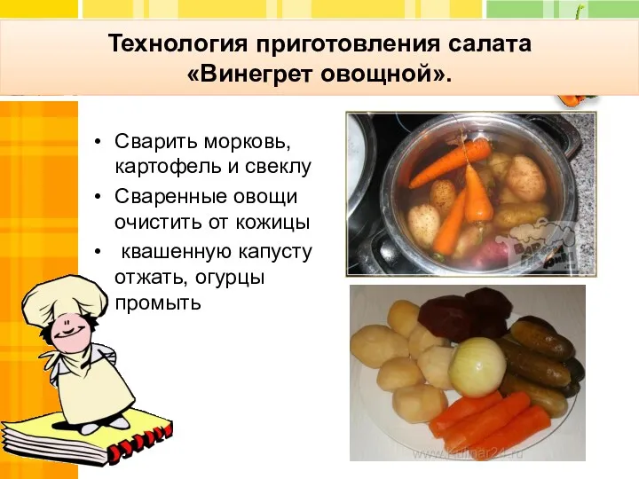 Технология приготовления салата «Винегрет овощной». Сварить морковь, картофель и свеклу