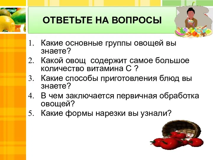 ОТВЕТЬТЕ НА ВОПРОСЫ Какие основные группы овощей вы знаете? Какой