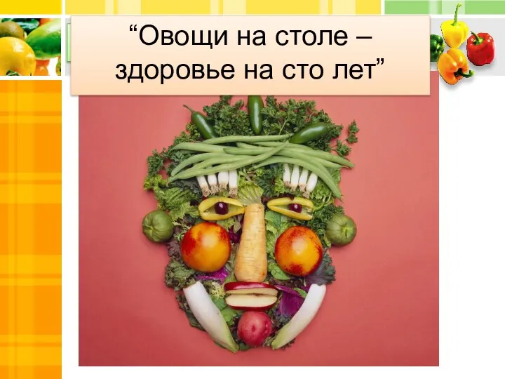 Какие овощи использованы для создания образа, изображенного на слайде? “Овощи