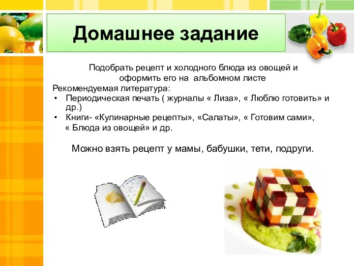 Домашнее задание Подобрать рецепт и холодного блюда из овощей и