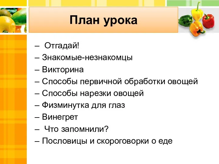 План урока Отгадай! Знакомые-незнакомцы Викторина Способы первичной обработки овощей Способы