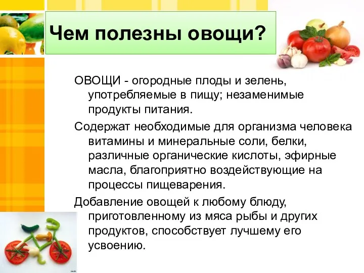 Чем полезны овощи? ОВОЩИ - огородные плоды и зелень, употребляемые