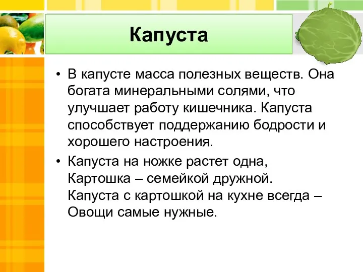 Капуста В капусте масса полезных веществ. Она богата минеральными солями,