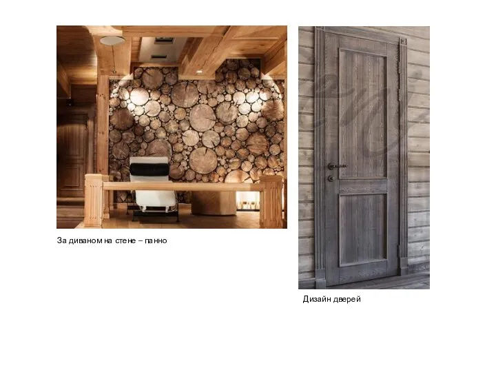 За диваном на стене – панно Дизайн дверей