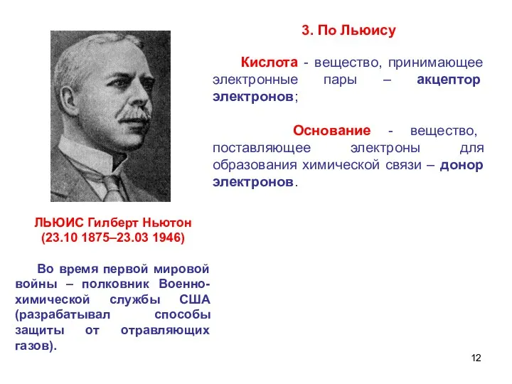 3. По Льюису ЛЬЮИС Гилберт Ньютон (23.10 1875–23.03 1946) Во