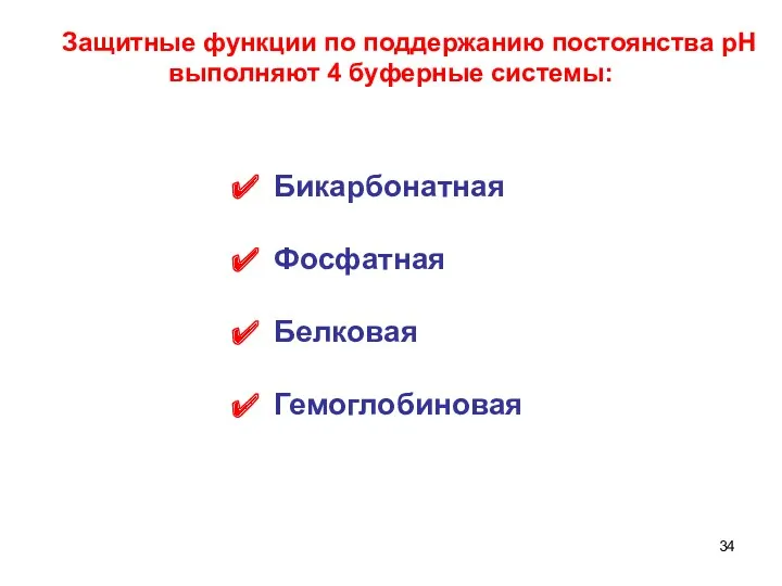 Защитные функции по поддержанию постоянства рН выполняют 4 буферные системы: Бикарбонатная Фосфатная Белковая Гемоглобиновая