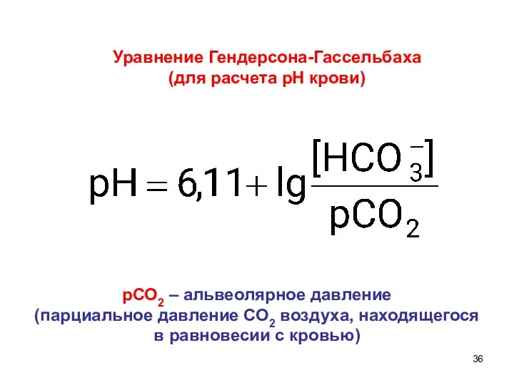 Уравнение Гендерсона-Гассельбаха (для расчета рН крови) рСО2 – альвеолярное давление