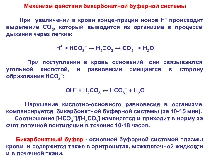 Механизм действия бикарбонатной буферной системы При увеличении в крови концентрации