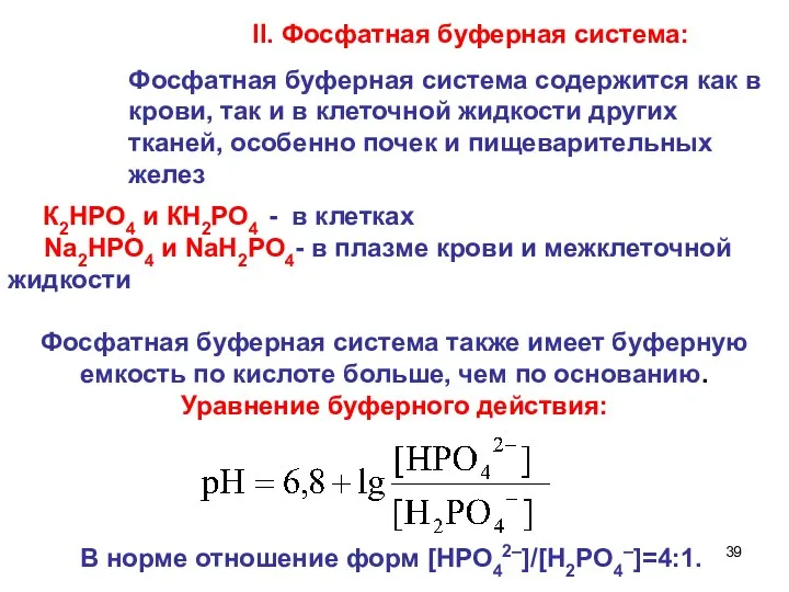 II. Фосфатная буферная система: К2НРО4 и КН2РО4 - в клетках