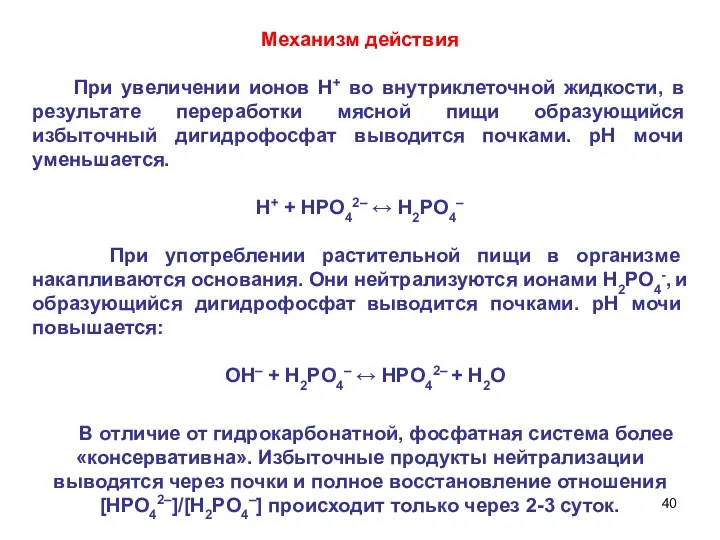 Механизм действия При увеличении ионов Н+ во внутриклеточной жидкости, в