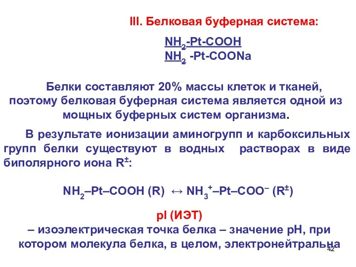 III. Белковая буферная система: В результате ионизации аминогрупп и карбоксильных