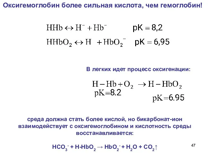 Оксигемоглобин более сильная кислота, чем гемоглобин! В легких идет процесс