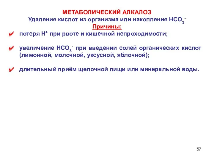 МЕТАБОЛИЧЕСКИЙ АЛКАЛОЗ Удаление кислот из организма или накопление НСО3- Причины: