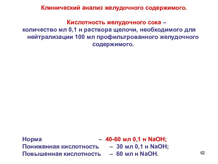 Клинический анализ желудочного содержимого. Кислотность желудочного сока – количество мл