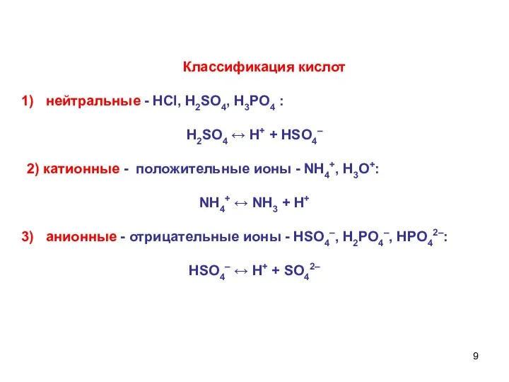 Классификация кислот нейтральные - НСl, H2SO4, Н3РО4 : H2SO4 ↔