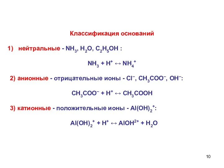 Классификация оснований нейтральные - NH3, H2O, С2Н5ОН : NH3 +