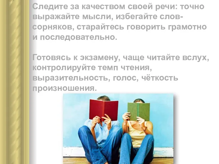 Следите за качеством своей речи: точно выражайте мысли, избегайте слов-сорняков,