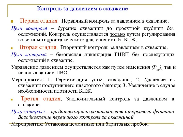 Контроль за давлением в скважине Первая стадия. Первичный контроль за