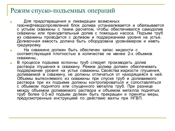 Режим спуско-подъемных операций Для предотвращения и ликвидации возможных газонефтеводопроявлений блок