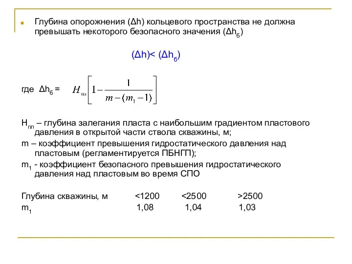 Глубина опорожнения (Δh) кольцевого пространства не должна превышать некоторого безопасного