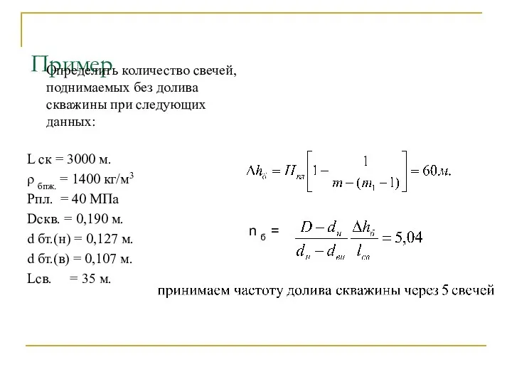 Пример Определить количество свечей, поднимаемых без долива скважины при следующих