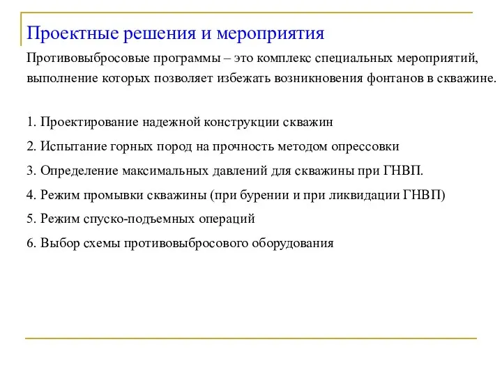 Проектные решения и мероприятия Противовыбросовые программы – это комплекс специальных