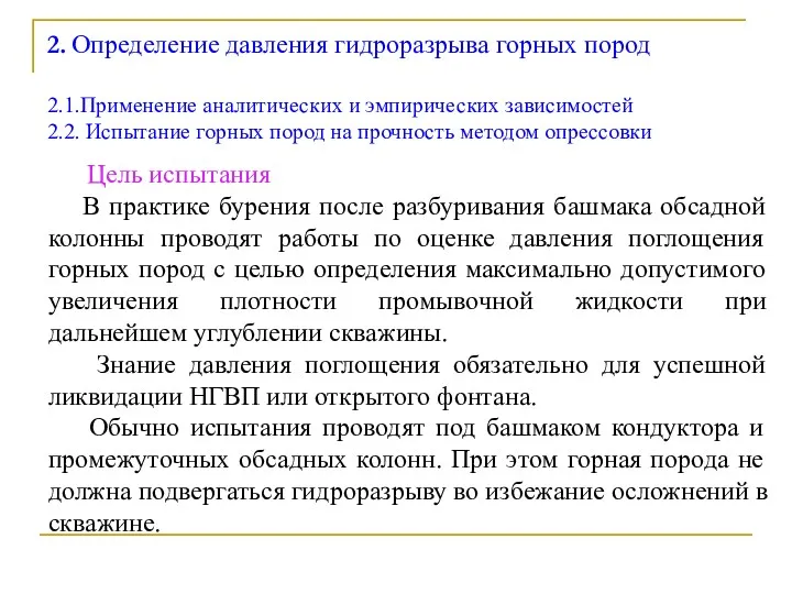 2. Определение давления гидроразрыва горных пород 2.1.Применение аналитических и эмпирических