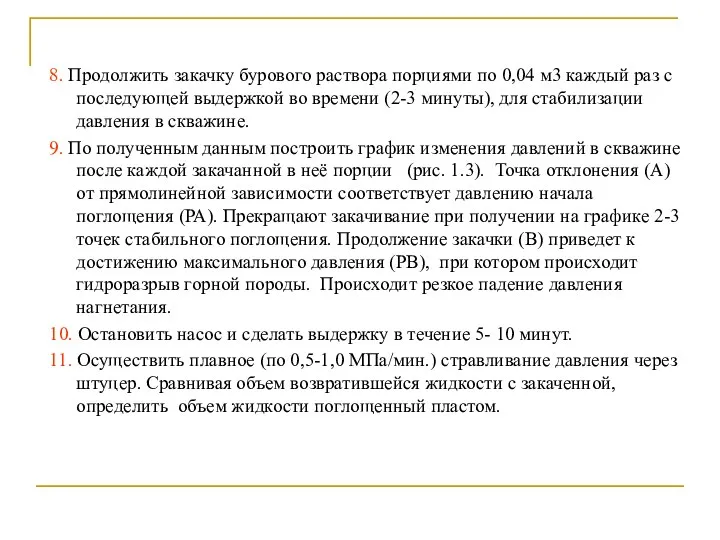 8. Продолжить закачку бурового раствора порциями по 0,04 м3 каждый