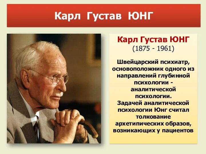 Карл Густав ЮНГ Карл Густав ЮНГ (1875 - 1961) Швейцарский