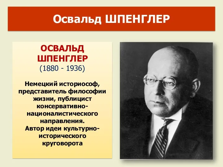 ОСВАЛЬД ШПЕНГЛЕР (1880 - 1936) Немецкий историософ, представитель философии жизни,