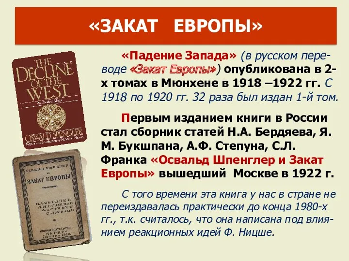 «ЗАКАТ ЕВРОПЫ» «Падение Запада» (в русском пере-воде «Закат Европы») опубликована