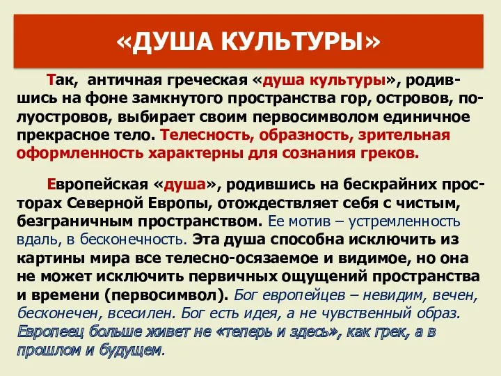 Так, античная греческая «душа культуры», родив-шись на фоне замкнутого пространства