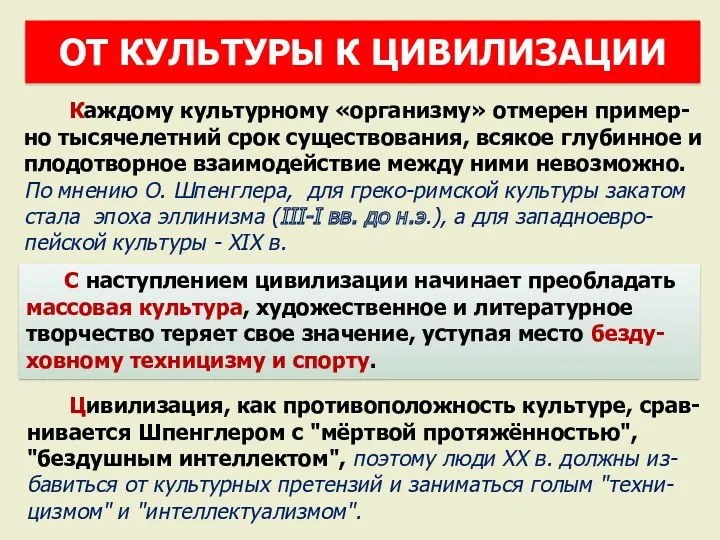 Каждому культурному «организму» отмерен пример-но тысячелетний срок существования, всякое глубинное