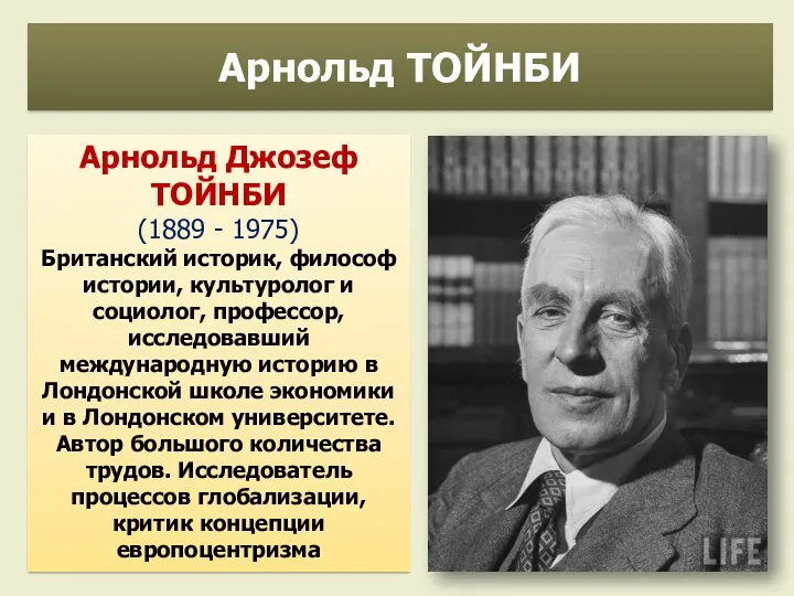 Арнольд Джозеф ТОЙНБИ (1889 - 1975) Британский историк, философ истории,