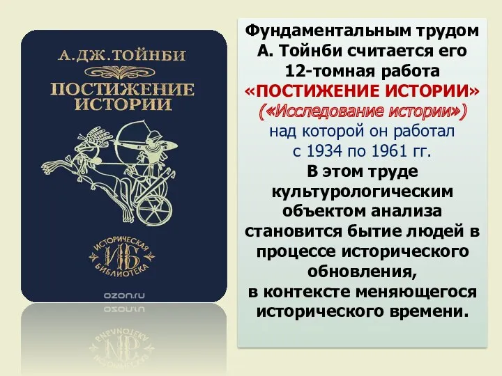 Фундаментальным трудом А. Тойнби считается его 12-томная работа «ПОСТИЖЕНИЕ ИСТОРИИ»